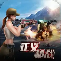 正义枪战