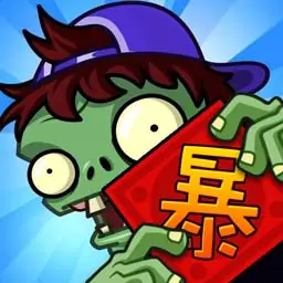 僵尸的暴走