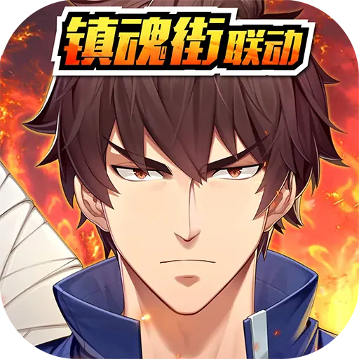 少年三国志2(姜子牙联动)
