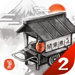 关东煮人情物语2