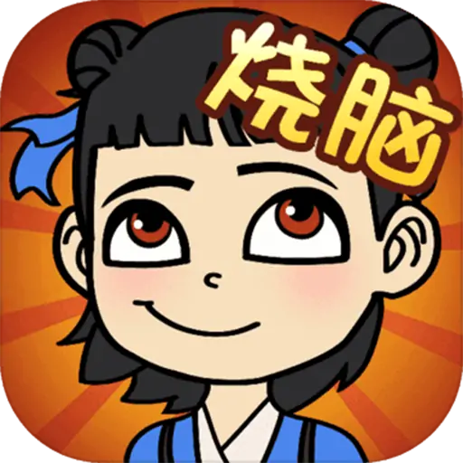开心烧脑