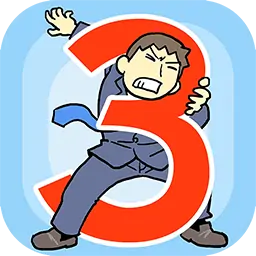逃离公司3