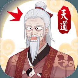 天道洪荒模拟器(测试版)