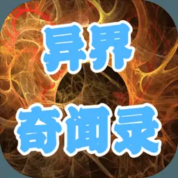 异界奇闻录（测试版）