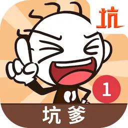 史上最坑爹的游戏1