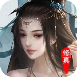 修真模拟器