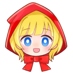 坦率的小红帽和爱说谎的狼