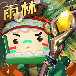 迷你世界(奇趣雨林)