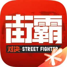 街霸:对决(怪猎联动)