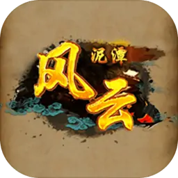 风云泥潭