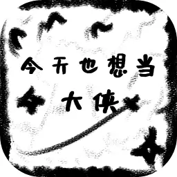 今天也想当大侠(测试服)