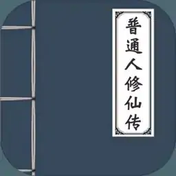 修仙式人生