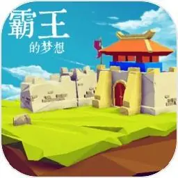 三国志:霸王的梦想
