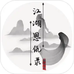 江湖恩仇录