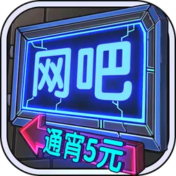 网吧模拟器(测试版)