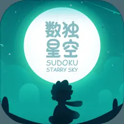 数独星空(测试版)