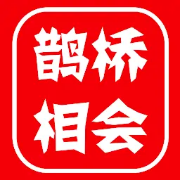鹊桥相会(测试版)