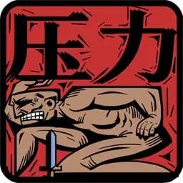 无尽征服