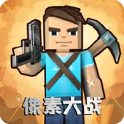 像素大战