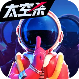 我们的派对-3D太空杀