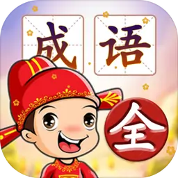 成语填字接龙闯关(测试版)