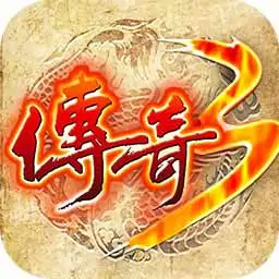 传奇3复古版