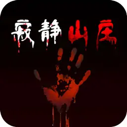 寂静山庄恐怖密室