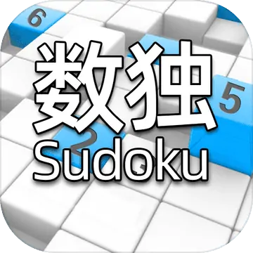 全民数独