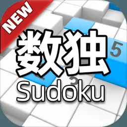 全民数独