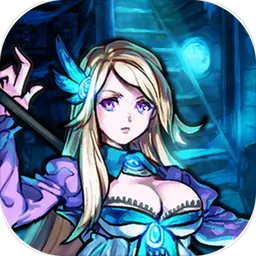 魔窟-无尽的地下城