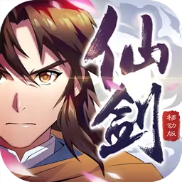 仙剑奇侠传移动版