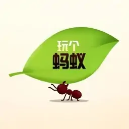 玩个蚂蚁