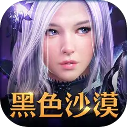 黑色沙漠手游