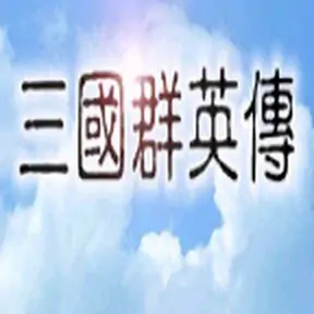 三国群英雄单机