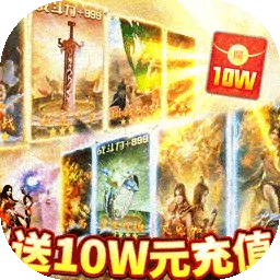 龙城秘境BT(送10W元充值)
