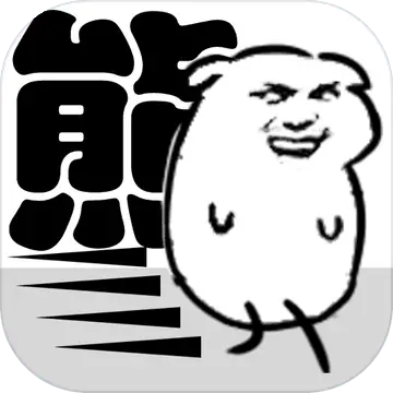我是熊孩子(测试版)