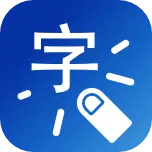 一字之差