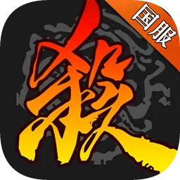 三国杀(周年庆)