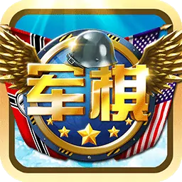 天天爱军棋