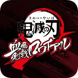 鬼灭之刃 血风剑戟Royale