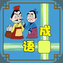 成语接龙大闯关(测试版)