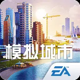 模拟城市:我是市长