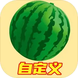 自定义合成大西瓜(测试版)