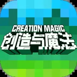 创造与魔法(联机沙盒)