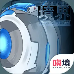 穿越空与时的境界（测试版）