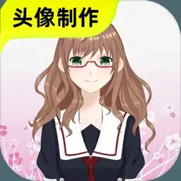 动漫头像制作2(测试版)