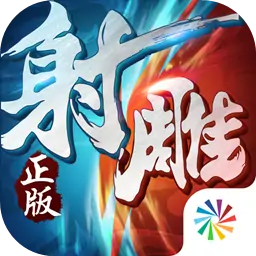 射雕英雄传3D