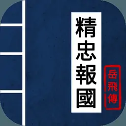 同人精忠报国岳飞传(周年庆)