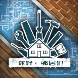 你好邻居们