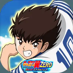 队长翼ZERO~决定吧!奇蹟投篮~